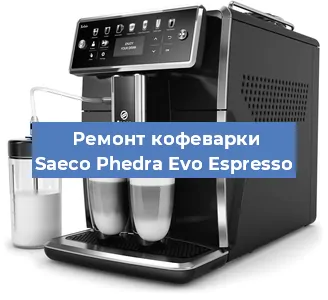 Замена ТЭНа на кофемашине Saeco Phedra Evo Espresso в Самаре